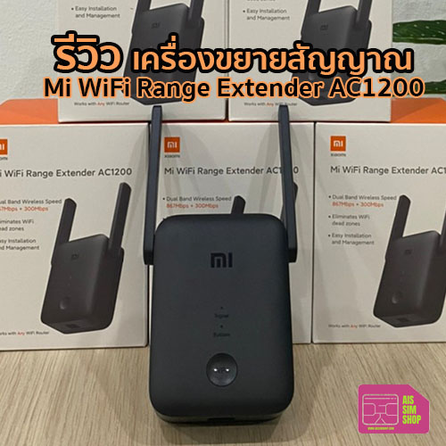 ตัวขยายสัญญาณ Xiaomi Mi WiFi Range Extender AC1200 ใช้ง่าย ไม่ต้องเดินสายแลน 