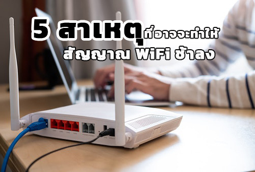 5 สาเหตุที่อาจจะทำให้สัญญาณ WiFi ช้าลง