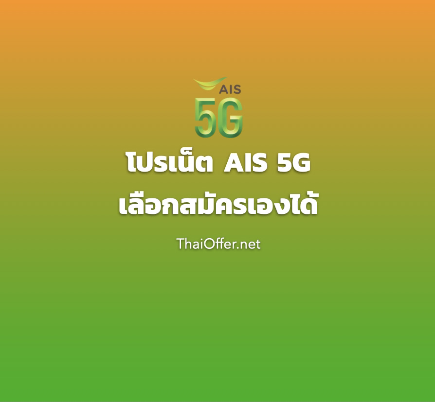 โปรเน็ต AIS 5G เน็ตเร็วที่สุดในไทย สุดฮิต