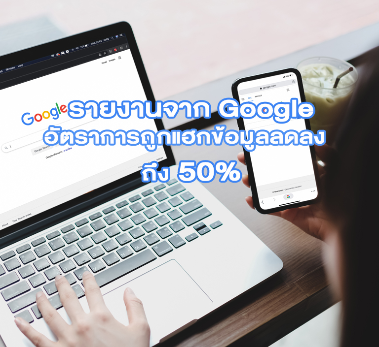 รายงานจาก Google  อัตราการถูกแฮกข้อมูลลดลงถึง 50%  หลังจากจากใช้นโยบาย two-step authentication