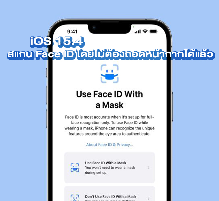 คนใช้ Iphone เตรียมขิง iOS 15.4 สแกน Face ID โดยไม่ต้องถอดหน้ากากได้แล้ววันนี้