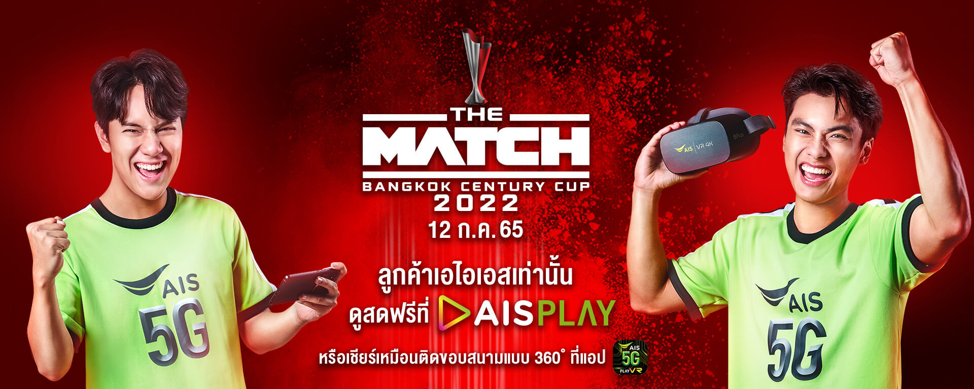 รับสิทธิ์ชม The Match Bangkok Century Cub 2022ผ่าน AIS Play สด ฟรี เฉพาะชาว AIS
