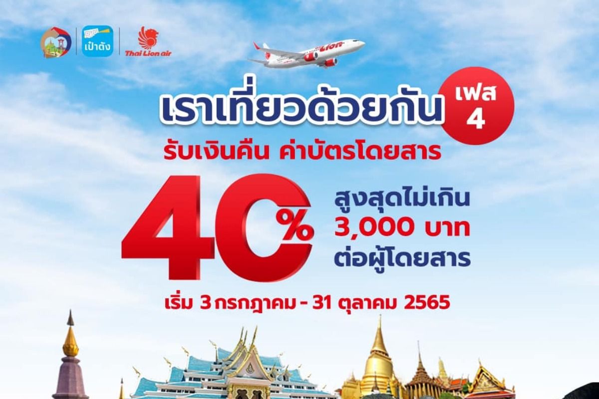 โปรโมชั่น Thai Lion Air