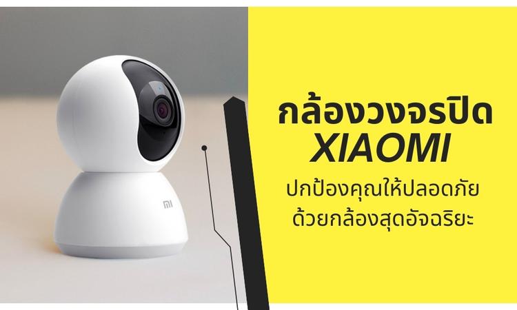 กล้องวงจรปิด xiaomi ปกป้องคุณให้ปลอดภัย ด้วยกล้องสุดอัจฉริยะ