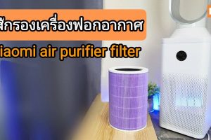 ไส้กรองเครื่องฟอกอากาศxiaomi air purifier filter