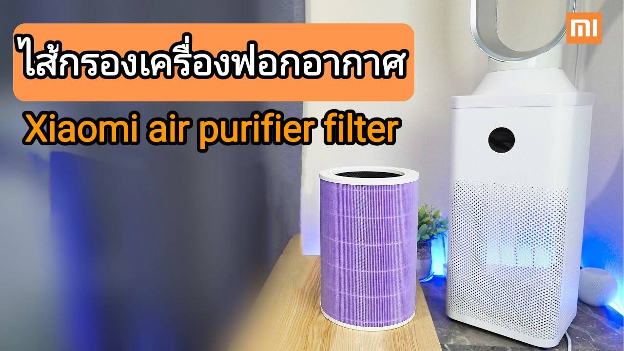 ไส้กรองเครื่องฟอกอากาศxiaomi air purifier filter