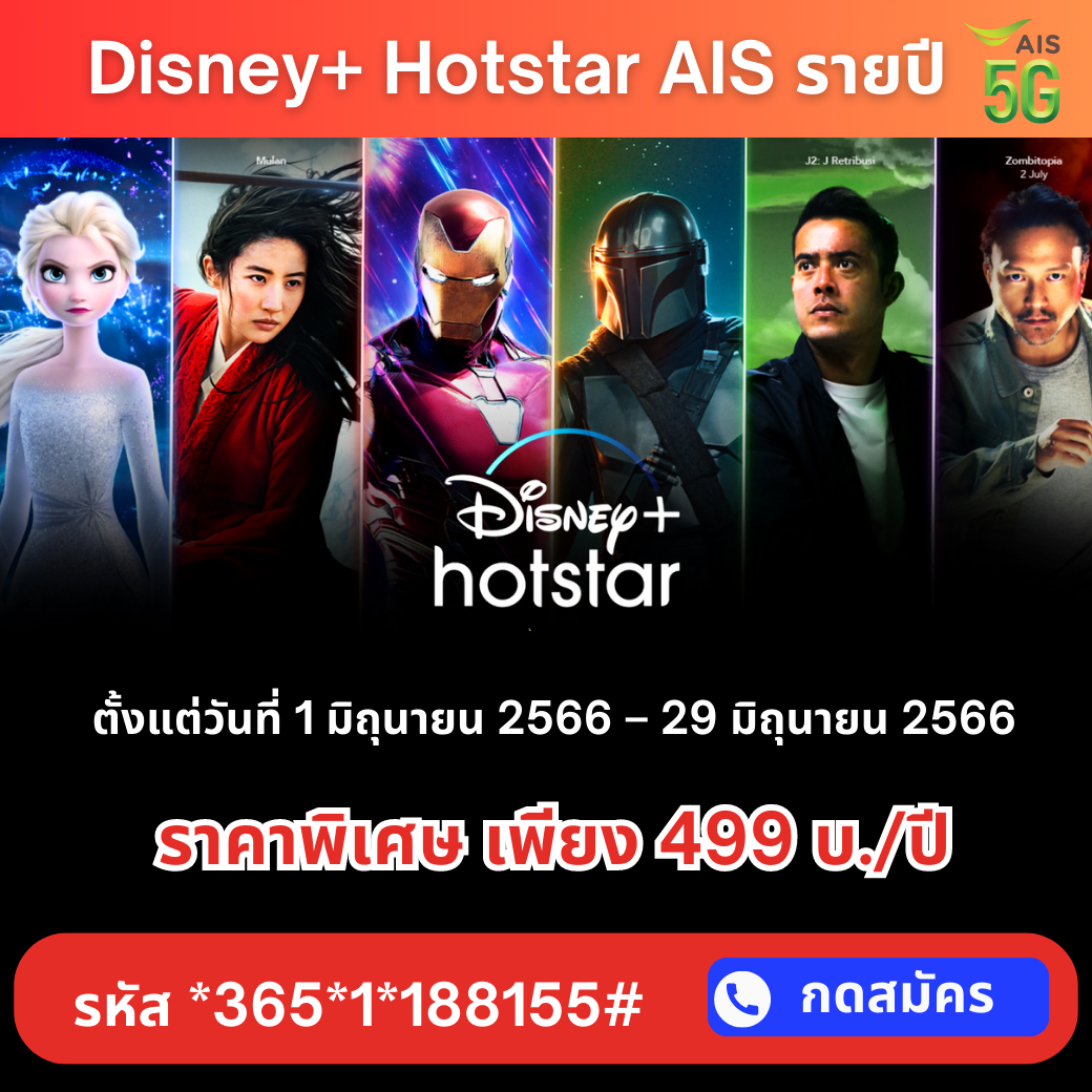 AIS Disney+ Hotstar รายปี ลดเหลือ 499 บ. ถึง 29 มิถุนายน 2566 นี้เท่านั้น ลดจัดหนัก !
